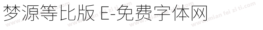 梦源等比版 E字体转换